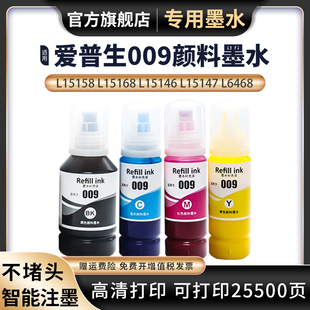 L6558 L6578 M15147 适用爱普生EPSON 喷墨打印机009墨水L15146 L15168 M15146墨仓式 L6468颜料墨水 L15158