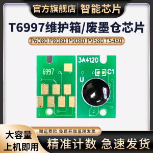 适用爱普生P8000废墨仓芯片T3480N 5480 5480MD T5485D T5485DM P9580 P7580 T6997维护箱收集器墨盒清零芯片