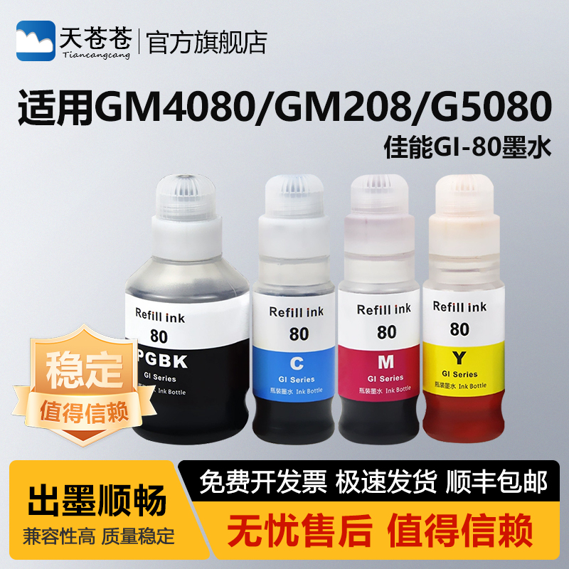 天苍苍GM4080连供打印机填充墨水