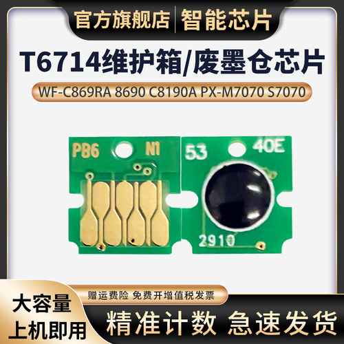 天苍苍WF-C869Ra废墨芯片C8690A