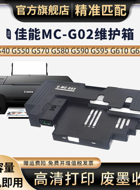 适用佳能G1020保养墨盒G2020 G2160 G3160 G1220 G2260 G3260 G580 G680打印机维护箱MC-G02废墨仓盒废墨垫
