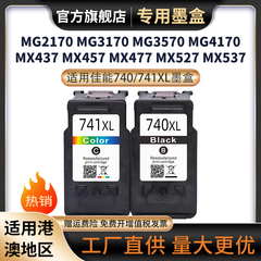 适用佳能740 741墨盒MG3170 MG3570 MG4170 MG4270 MX377打印机墨盒MX397 MX437 MX457 TS5170 MG3670墨盒