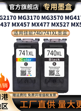 适用佳能740 741墨盒MG3170 MG3570 MG4170 MG4270 MX377打印机墨盒MX397 MX437 MX457 TS5170 MG3670墨盒