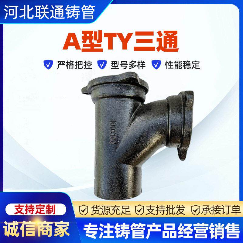 铸铁管三通接头规格多样 TY三通A型铸铁管件