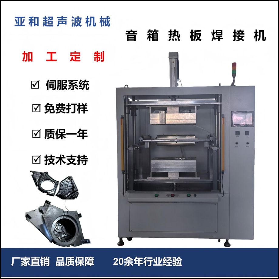 厂家直销汽车音响热板焊接机 汽车喇叭塑料外壳专用热板机熔接机