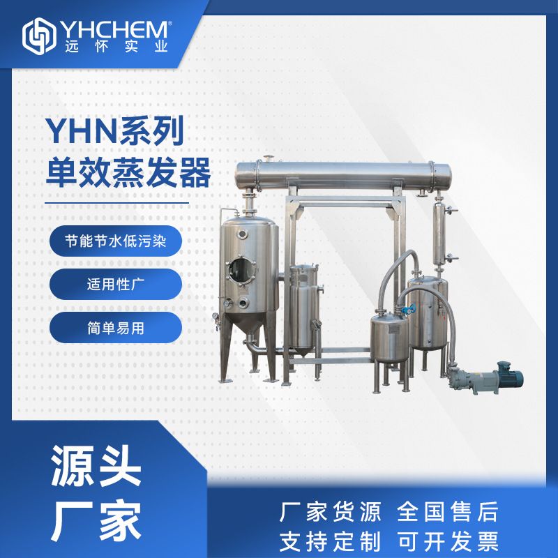 远怀YHN单效蒸发器 物料浓缩回收 实验室工业级生产用蒸发设备