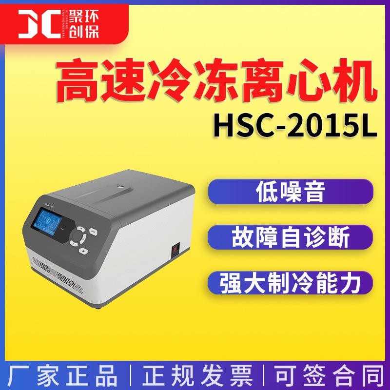 高速冷冻离心机新芝HSC-2015L 离心机 冷冻离心机 高速离心机