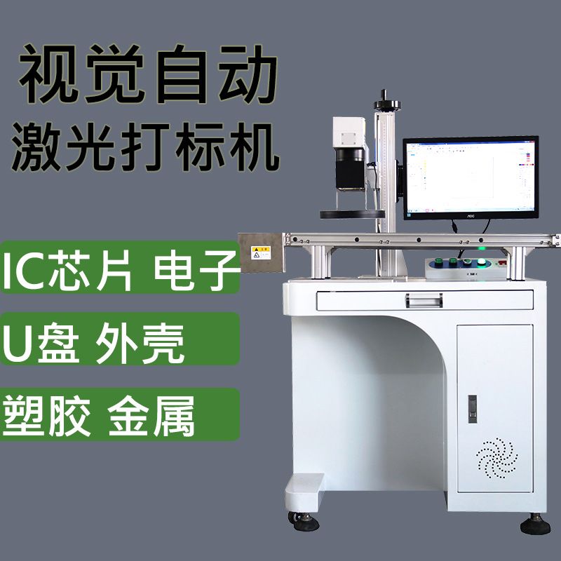 视觉激光打标机塑胶卡壳金属壳IC电子元器件U盘自动激光刻字机