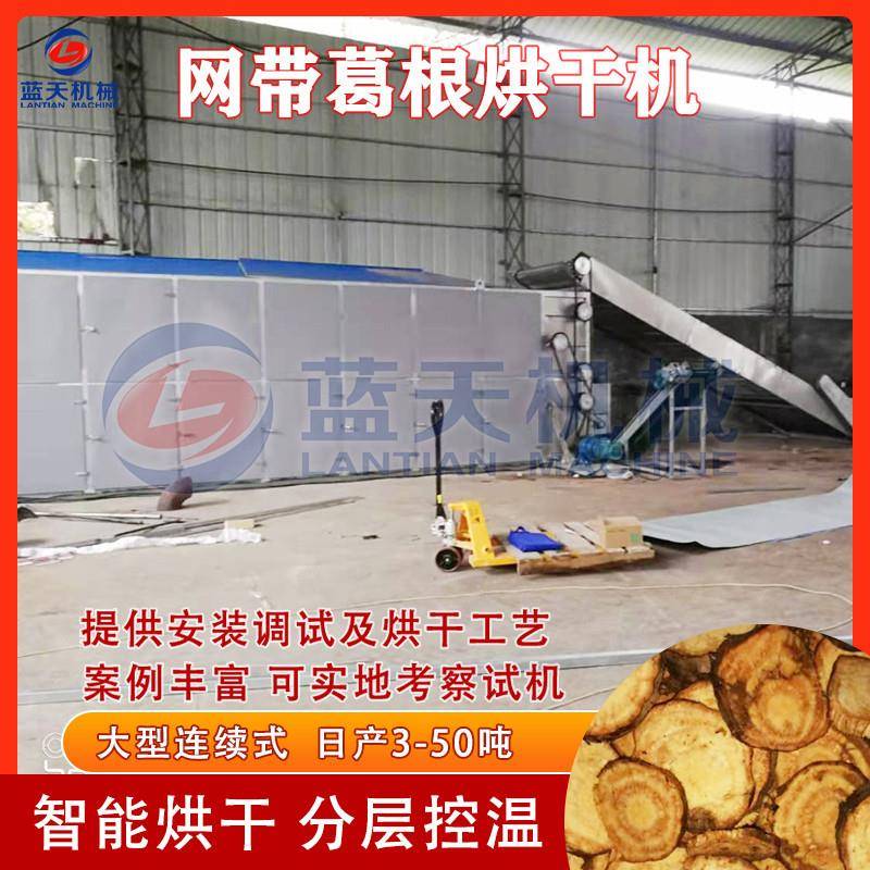 葛根烘干机 多层网带葛麻切片烘干整套设备 甘葛药材干燥机流水线