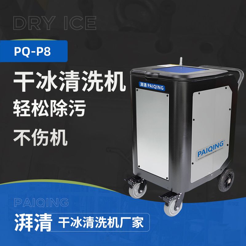 湃清干冰清洗机医疗设备锂电池焊疤汽车模具车除积碳模具清洗设备
