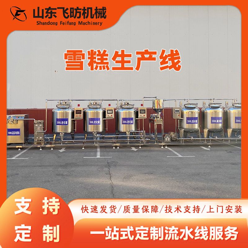 文创雪糕生产线全自动冰淇淋奶浆生产线 成套老冰棍雪糕加工设备