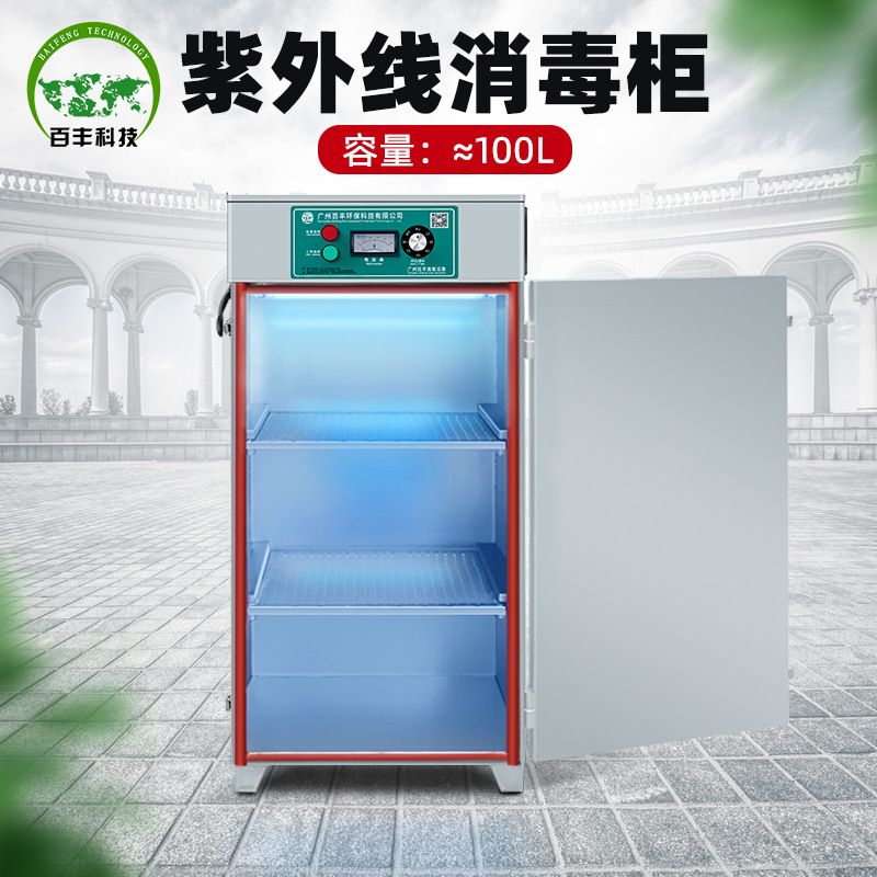 百丰臭氧消毒柜 100L酒店小型单门餐具臭氧烘干消毒柜 工业灭菌柜