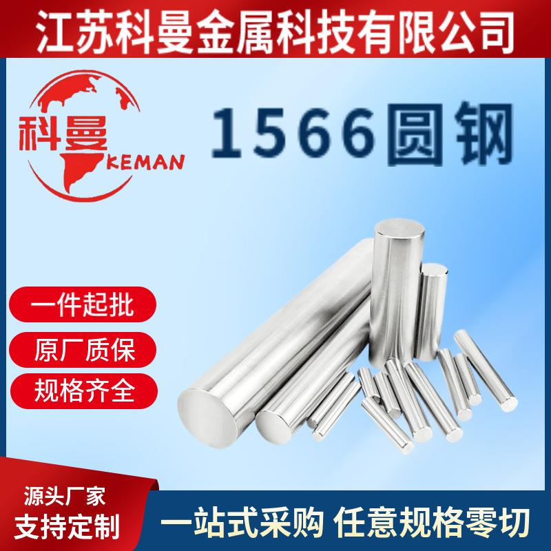 供应ASTM1566弹簧钢圆钢 1566弹簧钢板 圆棒 可冷拉加规格齐全
