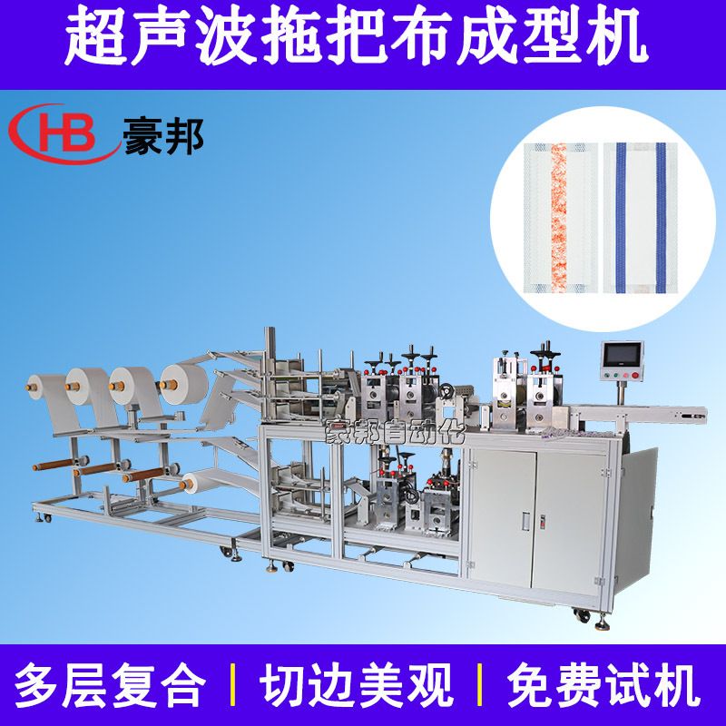 拖把替换布机器一次性拖把布设备超声波拖把布机无纺布拖把布机器