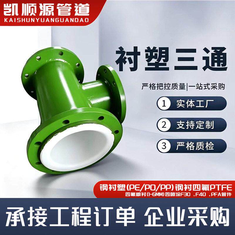 内衬塑防腐三通钢衬PO PE PP三通衬塑大小头三通管件给水衬塑三通