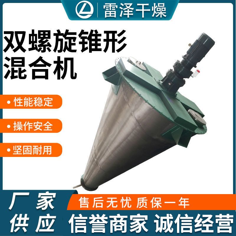 直供双螺旋锥形混合机化肥农药冲剂饲料颜料搅拌机锥形混合设备