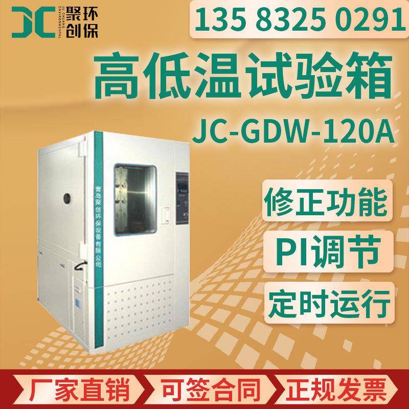 JC-GDW-120A/210A/500A/1000A高低温试验箱A型
