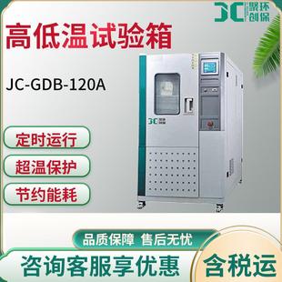高低温试验箱JC-GDB-120A/210A/500A/1000A高低温交变试验箱A型