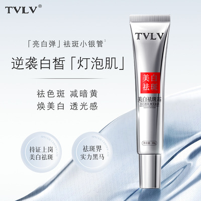 TVLV美白祛斑霜保湿补水滋润淡化暗黄黑色素斑点小银管面霜护肤品