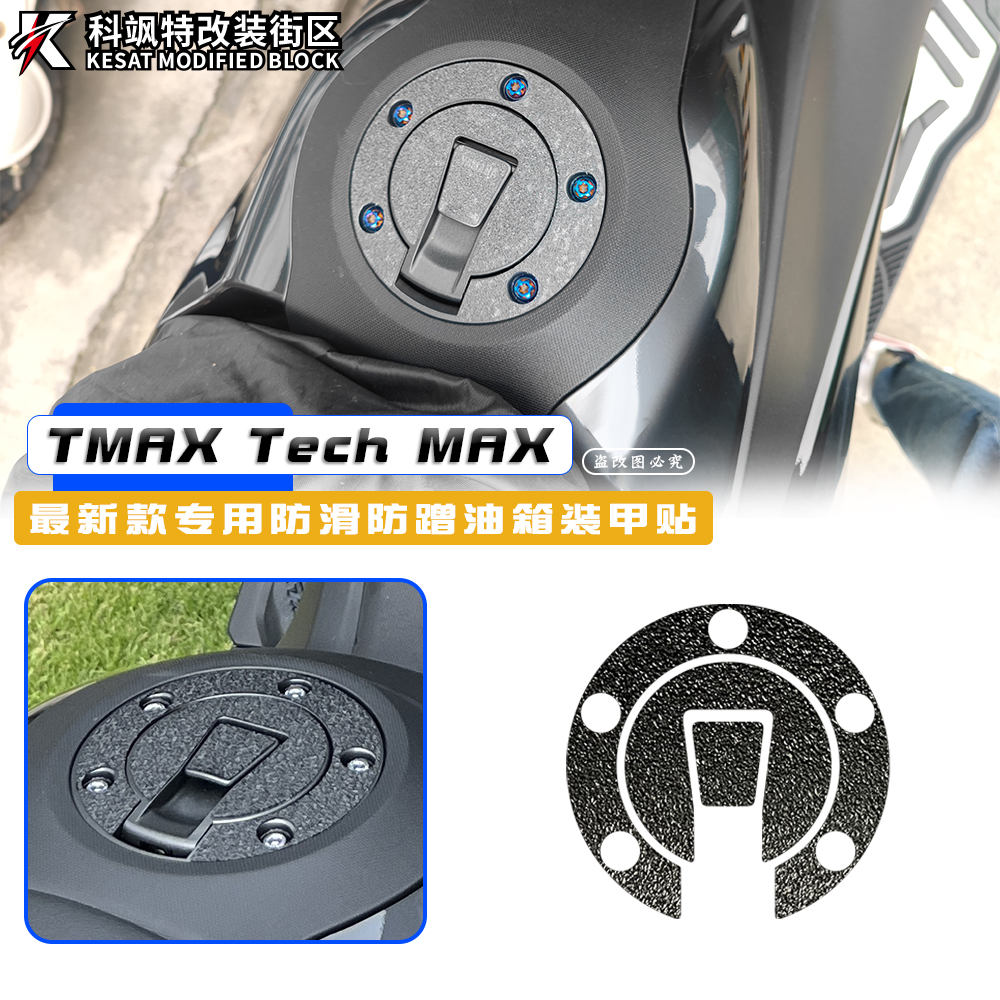 雅马哈TMAX560改装油箱装甲贴纸