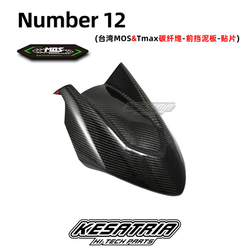 碳纤维前挡泥板MOSTMAX560贴片式
