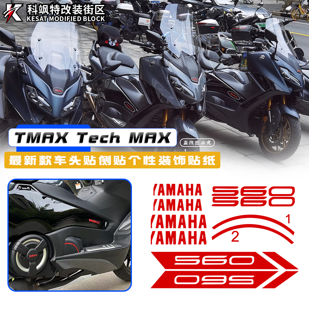 适用雅马哈TMAX560改装侧板贴车头车尾引擎边盖后尾装饰贴纸22-24