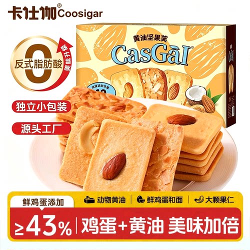 卡仕伽旗舰店黄油坚果芙饼干零食