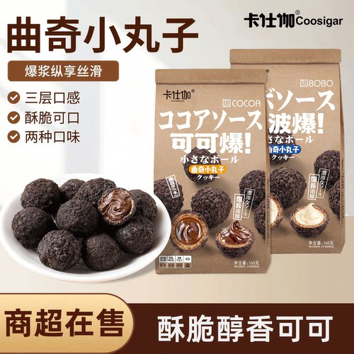 卡仕伽爆浆曲奇小丸子夹心饼干