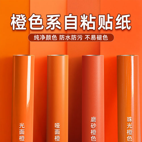 橙色橘红色墙纸自粘防水家具翻新