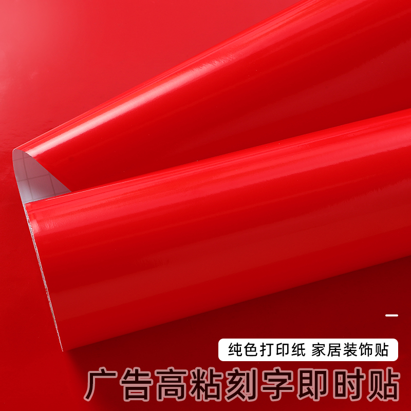红色贴纸自粘防水墙贴