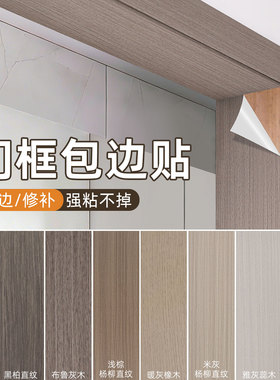 木纹门框破损修补包边贴皮门套翻新橱柜门防盗门防水防潮木纹贴纸