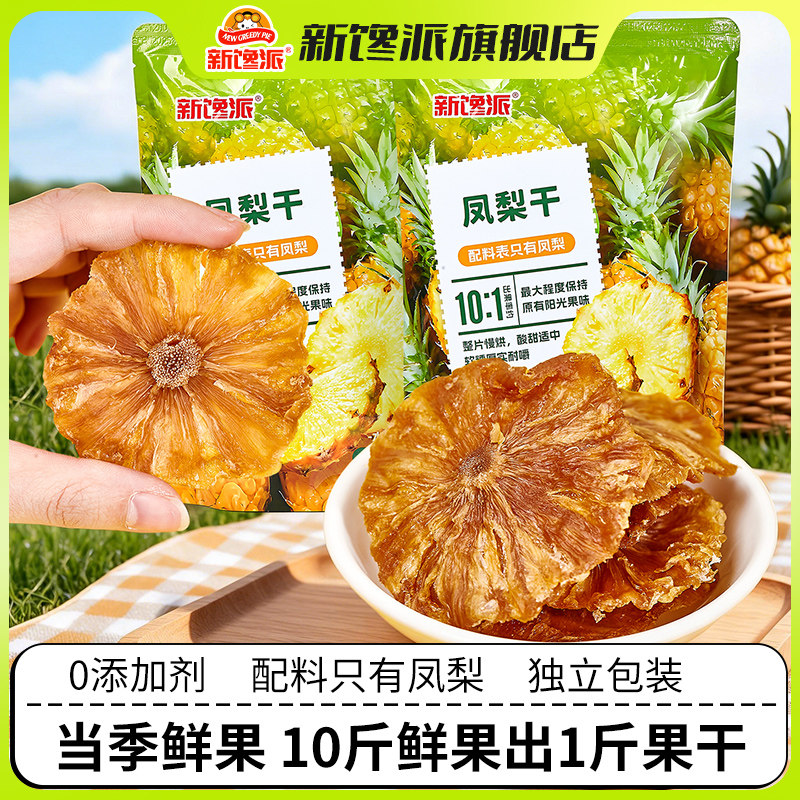 新馋派厚切凤梨干无添加果脯118g原果原切新鲜果干新馋派旗舰店