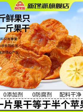 新馋派新疆阿克苏厚切苹果干108g袋装天然无添加富含VC零食旗舰店