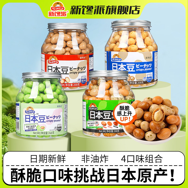 老式花生新馋派日本豆鱼皮花生混合芥末味花生脆皮老式高油酸裹衣