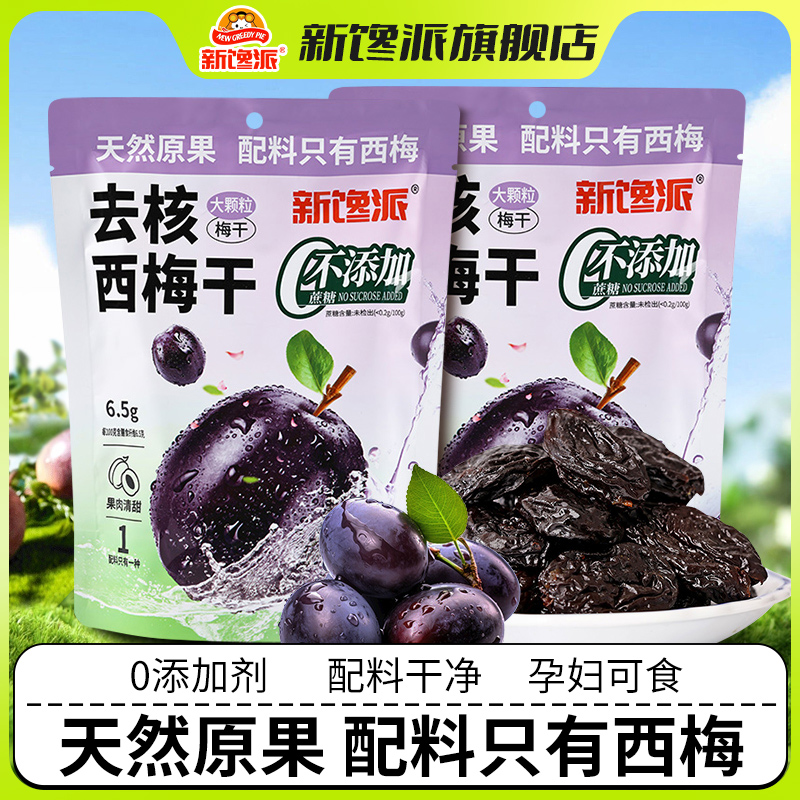 新馋派去核西梅干82g袋装0添加大果脯独立包装休闲零食官方旗舰店