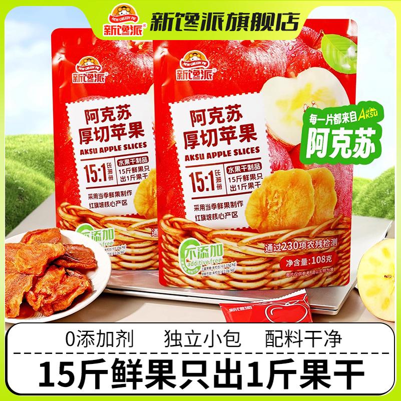 新馋派新疆阿克苏厚切苹果干108g袋装天然无添加富含VC零食旗舰店