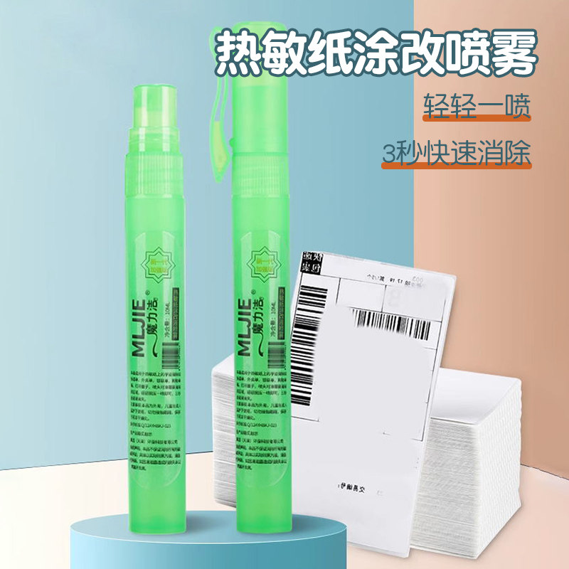 快递热敏纸涂改液喷雾涂抹消除液隐私信息无痕速干防泄密遮盖笔88