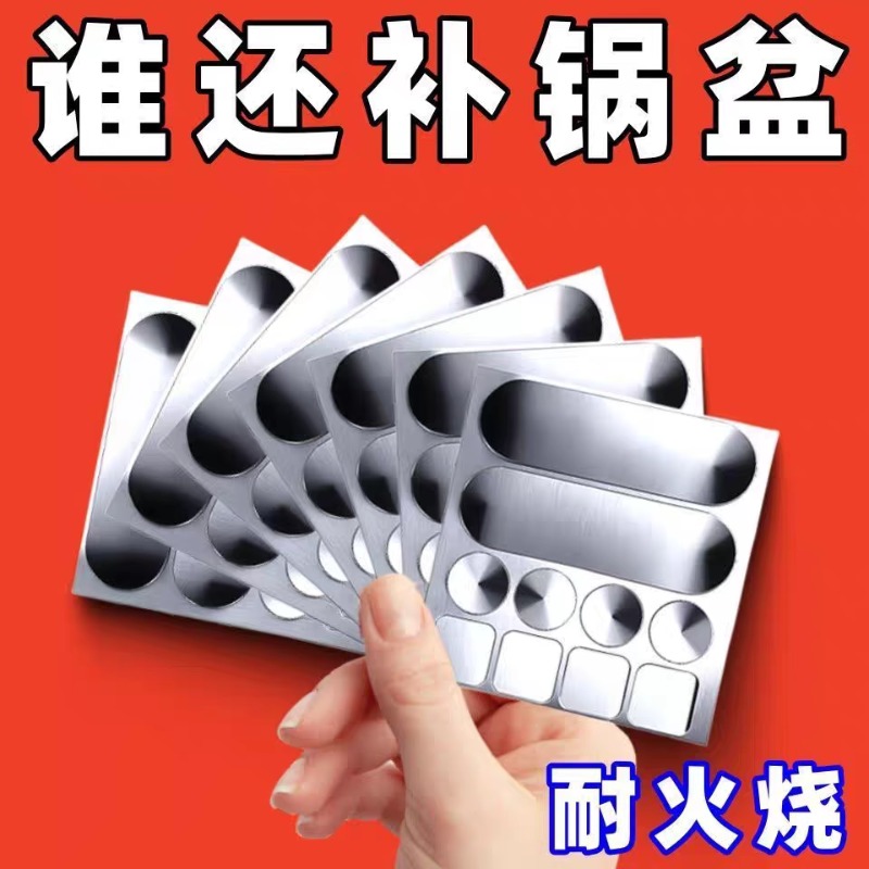 耐高温补锅贴不锈钢盆补漏补洞贴