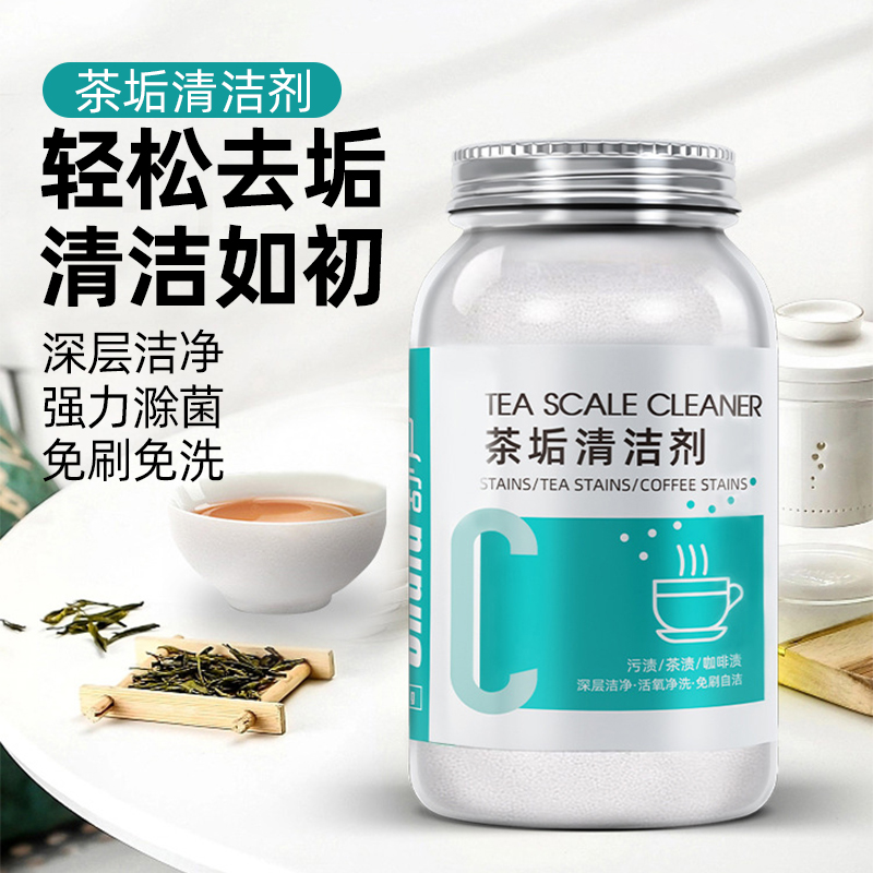 茶垢茶渍水垢清洁剂食品级茶杯水杯泡腾神器除垢剂颗粒水壶除菌