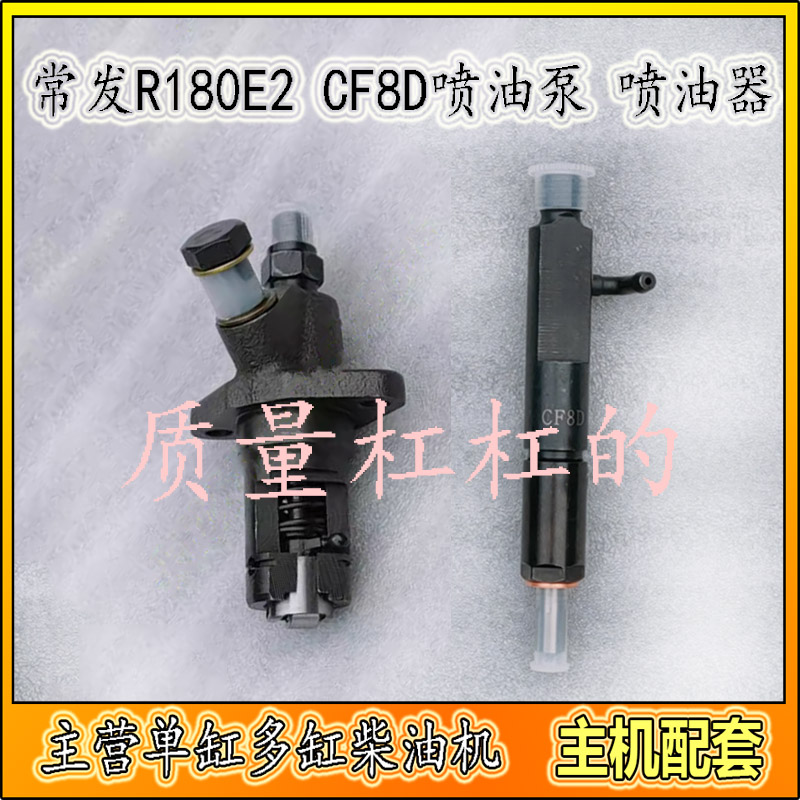 单缸常发柴油机CF8D喷油器，喷油泵总成