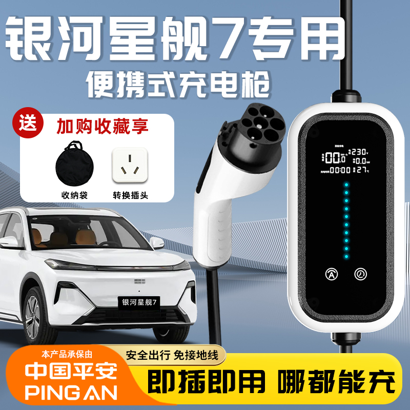 充电枪星舰7专用便携随车充