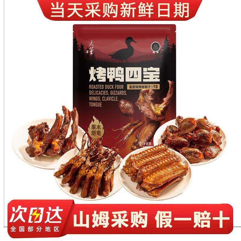 烤鸭四宝果木烟熏鸭肉零食组合鸭舌鸭胗鸭锁骨鸭翅