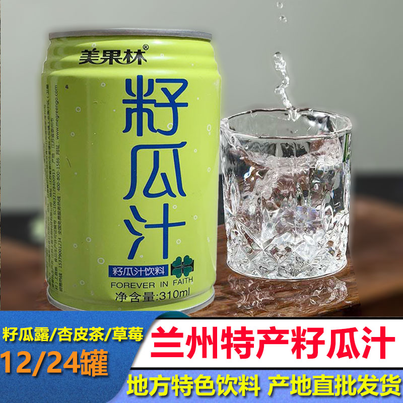 籽瓜汁美果林籽瓜汁杏皮茶果草莓味饮料甘肃兰州特产12/24罐装风