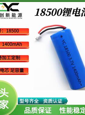 18500锂电池3C动力型1400mAh剃须刀电动洁牙仪圆柱型充电锂电池