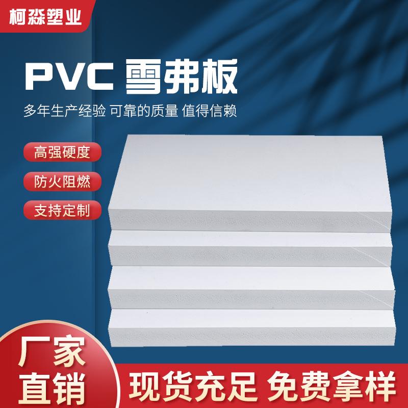 10mm高密度雪弗板pvc发泡板防水阻燃耐酸碱白色 厂家直销模型雕刻