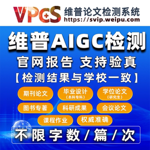 维普AIGC检测维普论文查重检测ai率检测查重论文aigc检测查重报告