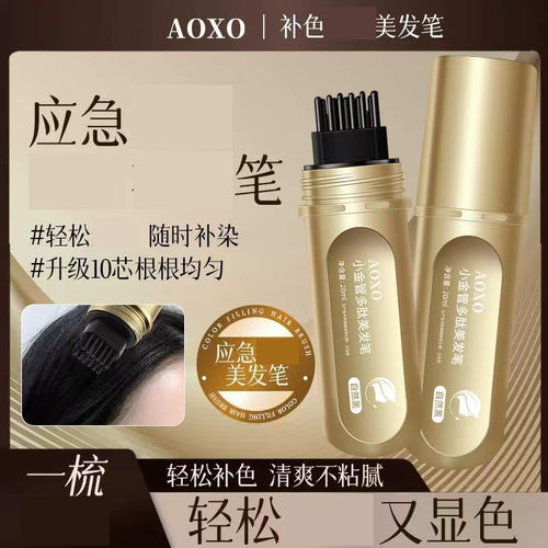 AOXO小金管多肽美发笔官方正品横仲百货自然不伤发应急轻松补色笔