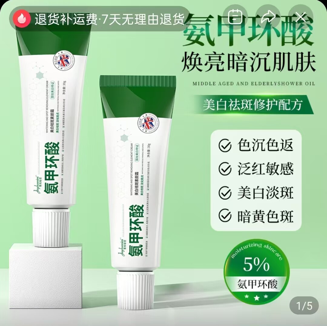 菁纯秘密氨甲环酸美白祛斑素颜霜杰选优品男女通用淡化斑点嫩肤霜