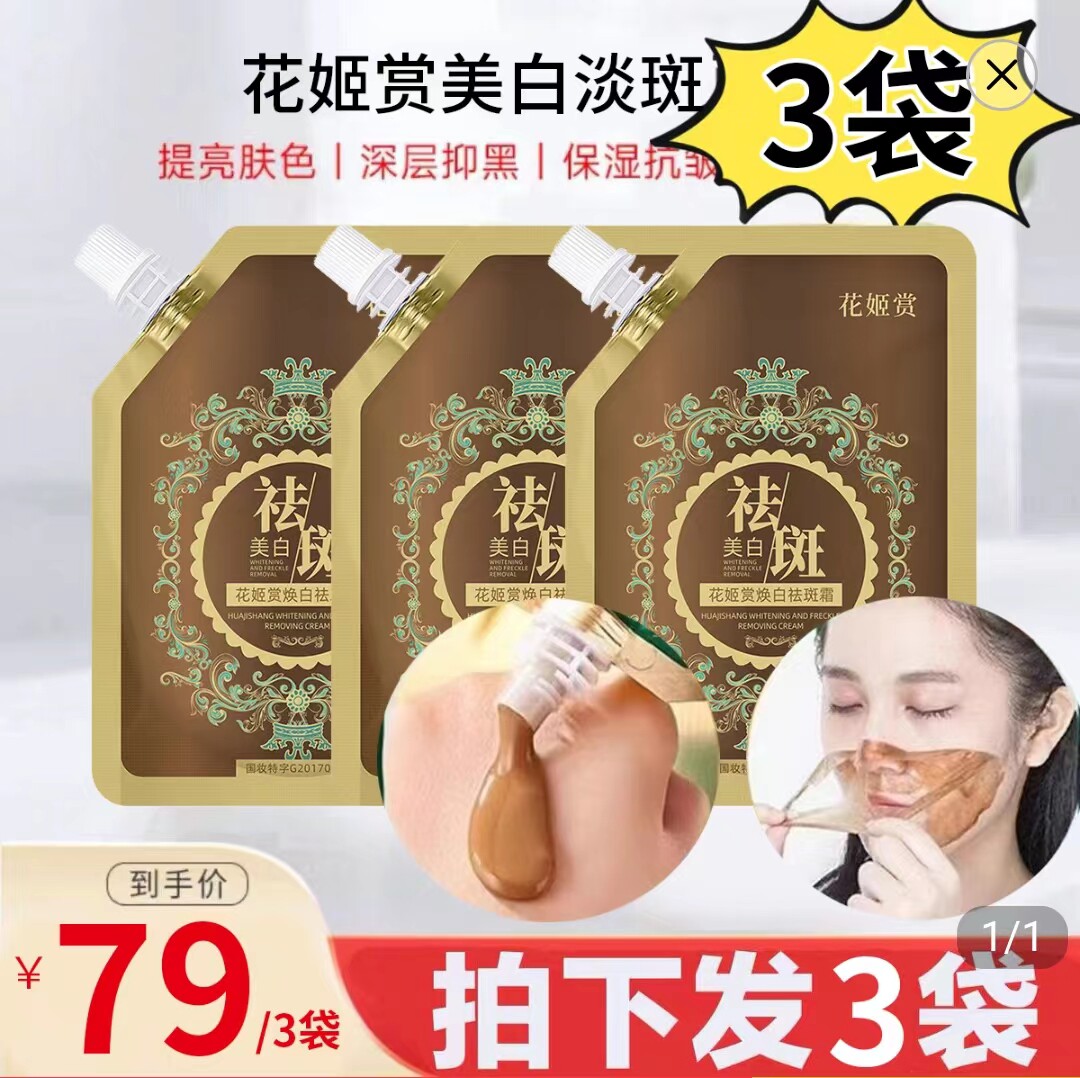 蔚昉花姬赏焕白祛斑霜美容吸斑黑乳液/面霜