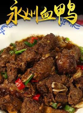 永州血鸭五谷土麻鸭成品加热即食香辣特色速食菜特产速食湖南特产